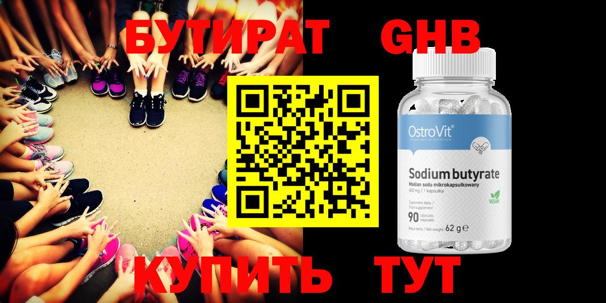 БУТИРАТ GHB Светлоград
