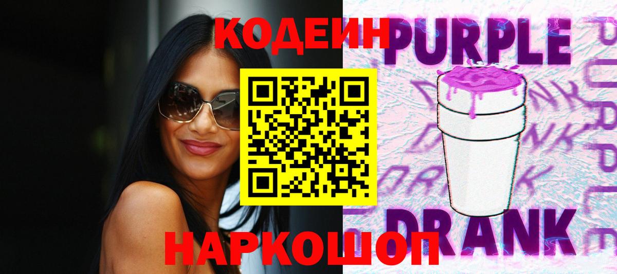 Кодеин Purple Drank  Светлоград  Codein Purple Drank 