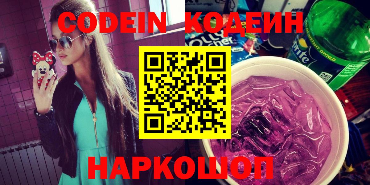 Codein Purple Drank  Вход с VPN  Codein Purple Drank  Светлоград 